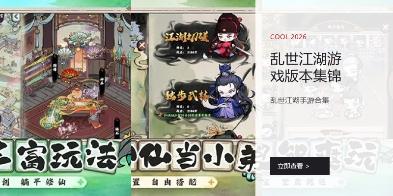 乱世江湖游戏版本集锦