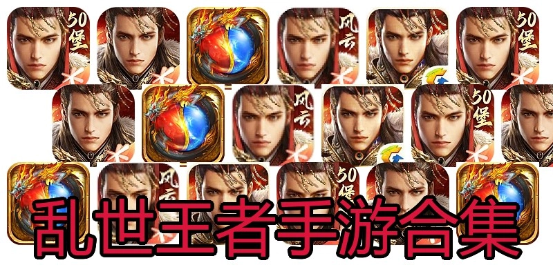 乱世王者手游合集