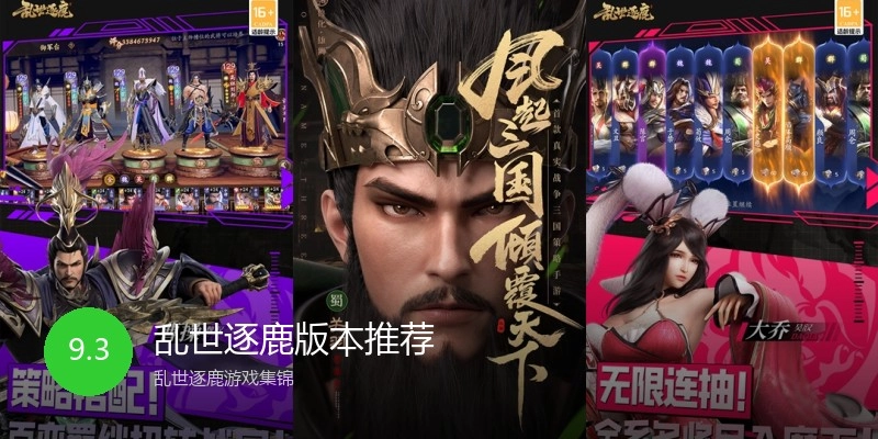 乱世逐鹿版本推荐