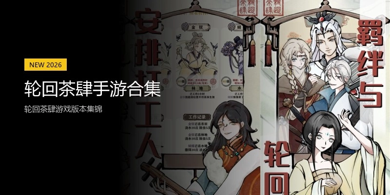 轮回茶肆手游合集