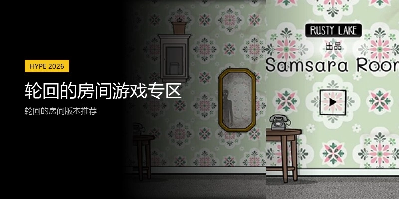 轮回的房间游戏专区