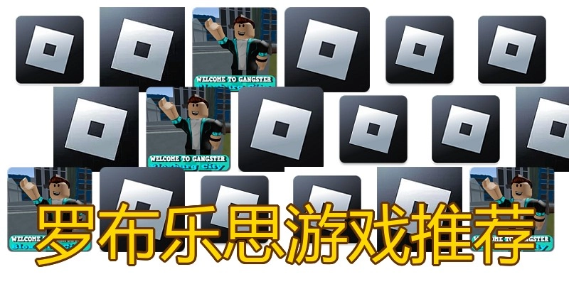 罗布乐思游戏推荐