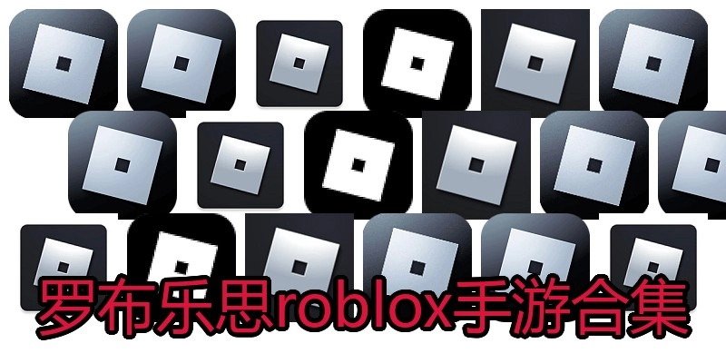 罗布乐思roblox手游合集