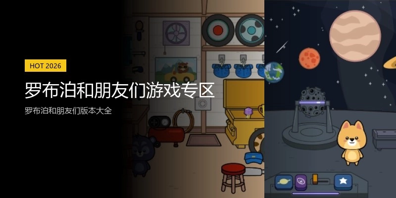 罗布泊和朋友们游戏专区