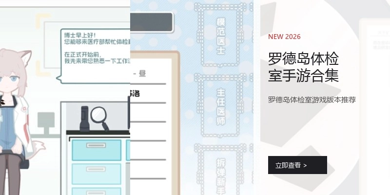 罗德岛体检室手游合集