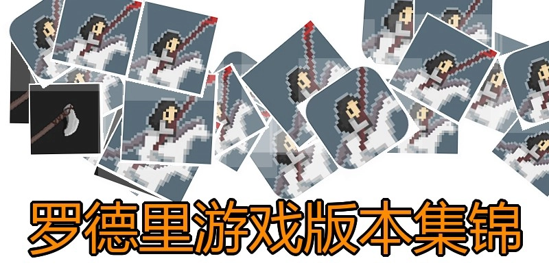 罗德里游戏版本集锦