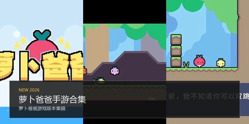 萝卜爸爸手游合集