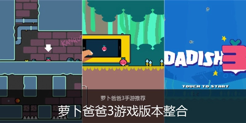 萝卜爸爸3游戏版本整合