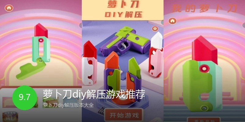 萝卜刀diy解压游戏推荐