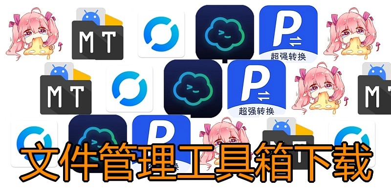文件管理工具箱下载