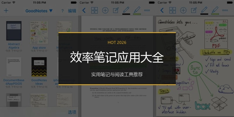 效率笔记应用大全