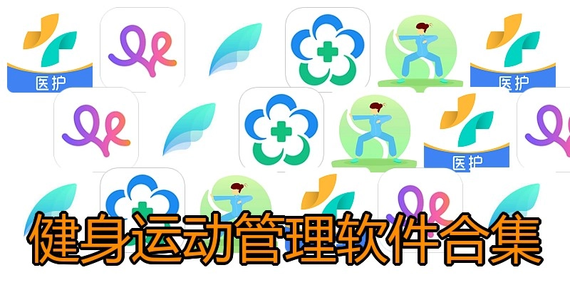 健身运动管理软件合集