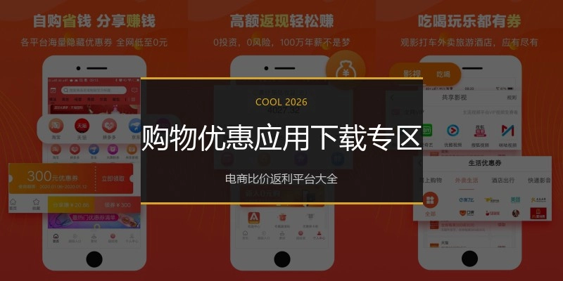 购物优惠应用下载专区