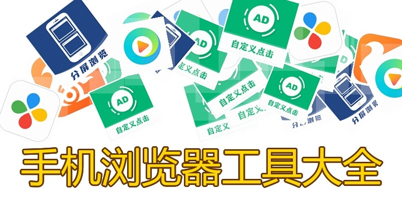 手机浏览器工具大全