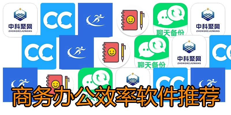 商务办公效率软件推荐