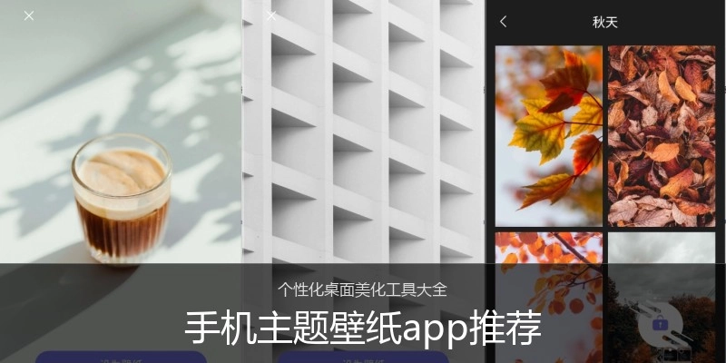 手机主题壁纸app推荐