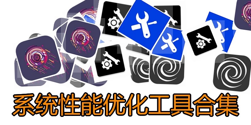系统性能优化工具合集
