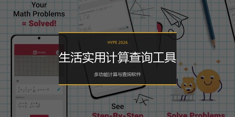 生活实用计算查询工具