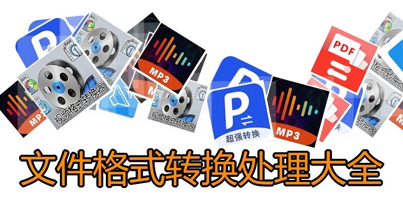 文件格式转换处理大全