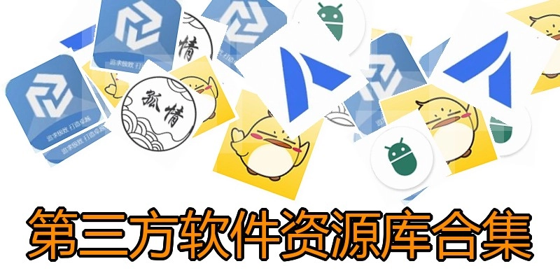 第三方软件资源库合集