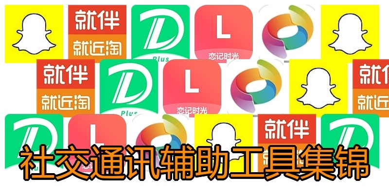 社交通讯辅助工具集锦