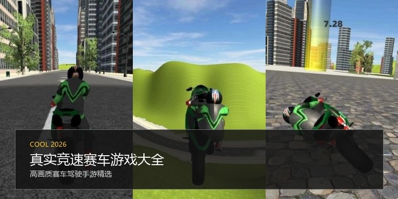 真实竞速赛车游戏大全