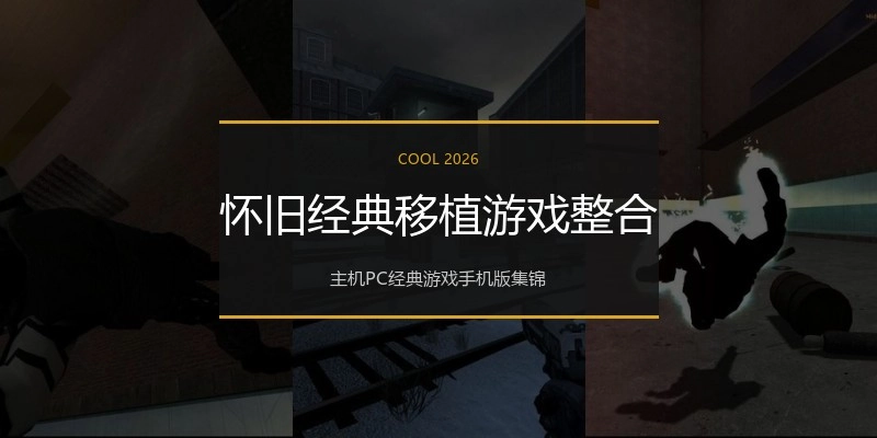 怀旧经典移植游戏整合