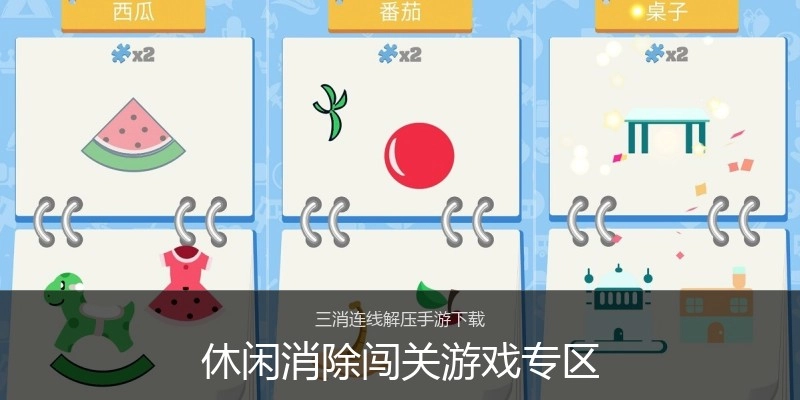 休闲消除闯关游戏专区