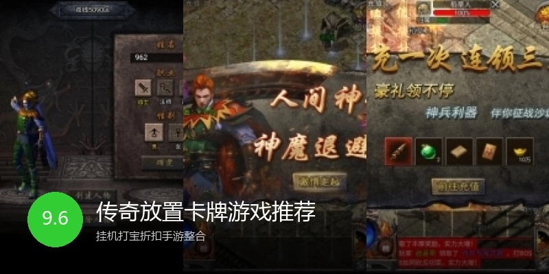 传奇放置卡牌游戏推荐