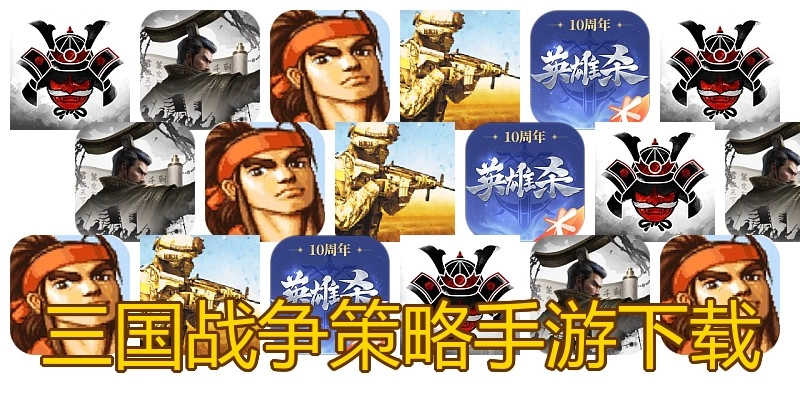 三国战争策略手游下载