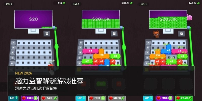 脑力益智解谜游戏推荐