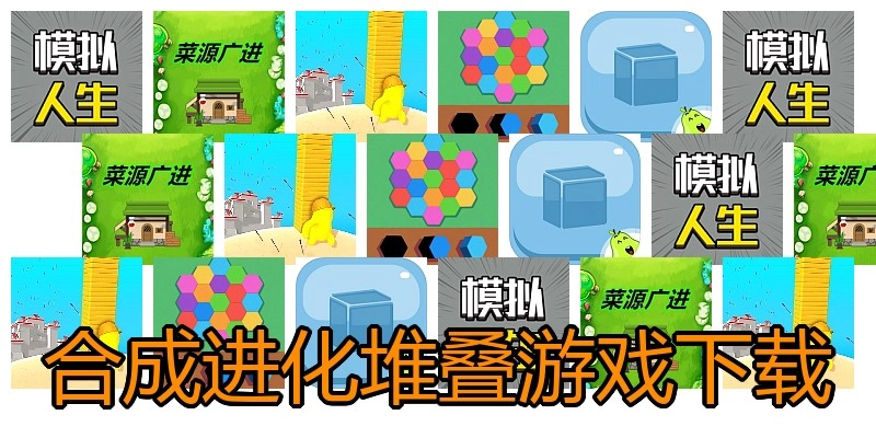 合成进化堆叠游戏下载