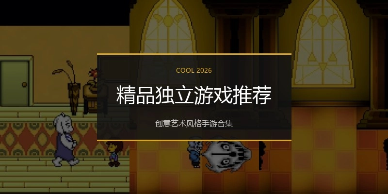 精品独立游戏推荐