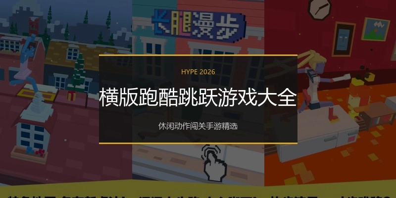 横版跑酷跳跃游戏大全