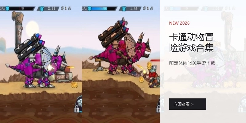 卡通动物冒险游戏合集