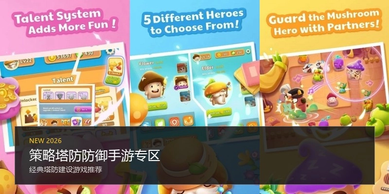 策略塔防防御手游专区