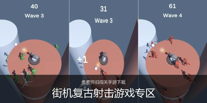 街机复古射击游戏专区