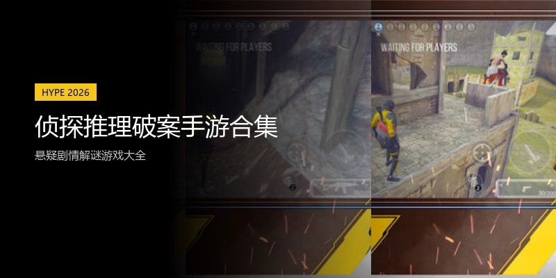 侦探推理破案手游合集