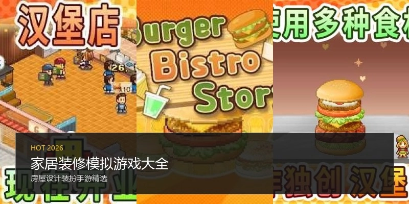 家居装修模拟游戏大全
