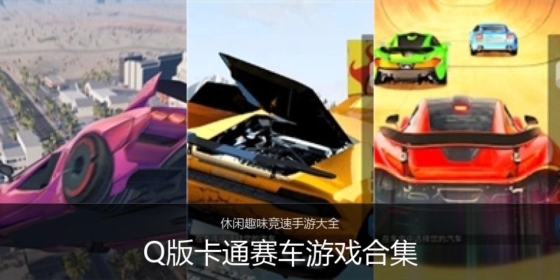 Q版卡通赛车游戏合集