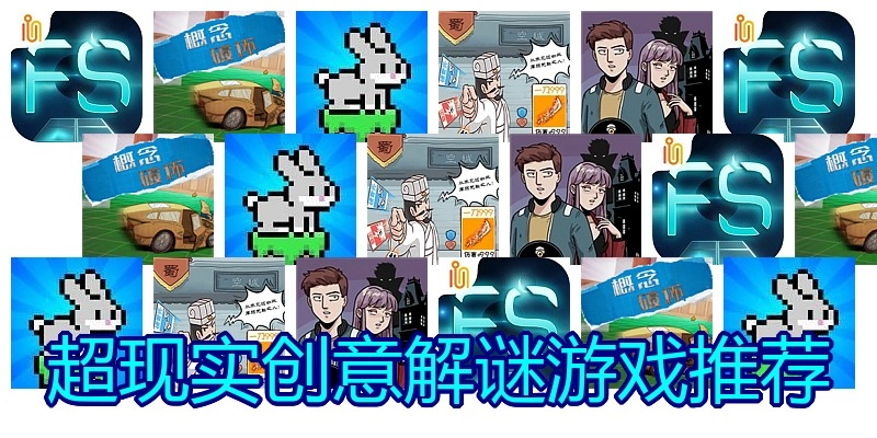 超现实创意解谜游戏推荐