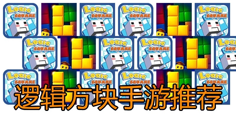 逻辑方块手游推荐