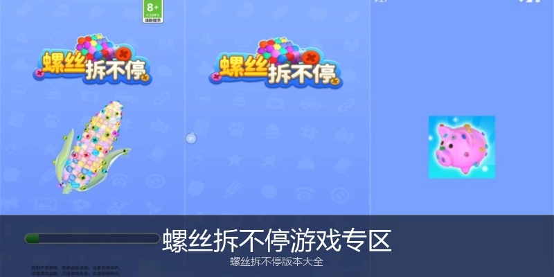 螺丝拆不停游戏专区