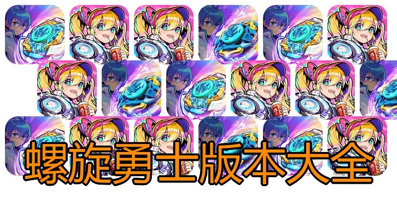 螺旋勇士版本大全