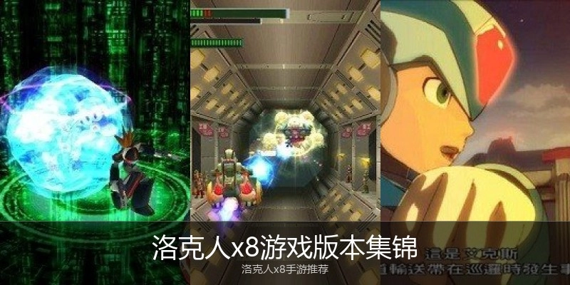 洛克人x8游戏版本集锦