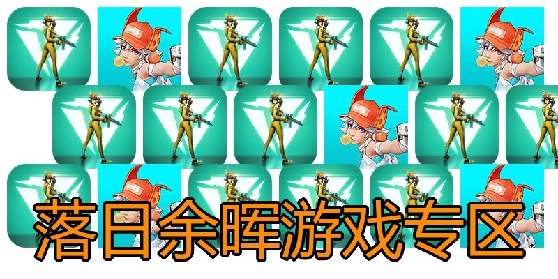 落日余晖游戏专区