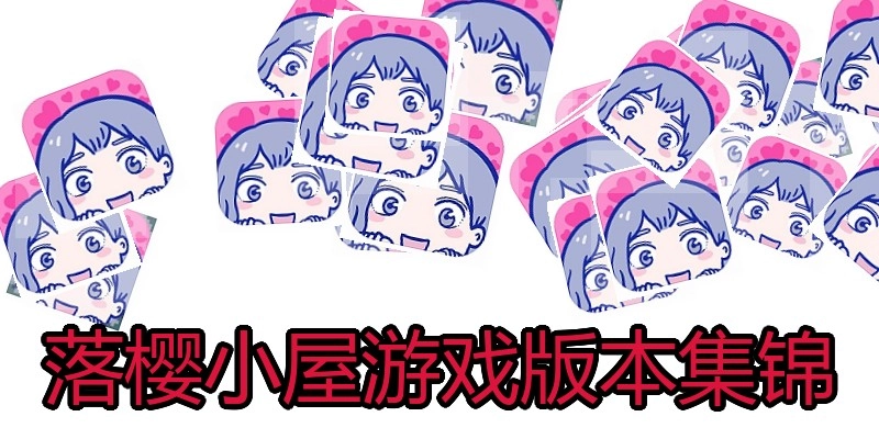 落樱小屋游戏版本集锦
