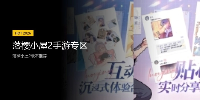 落樱小屋2手游专区