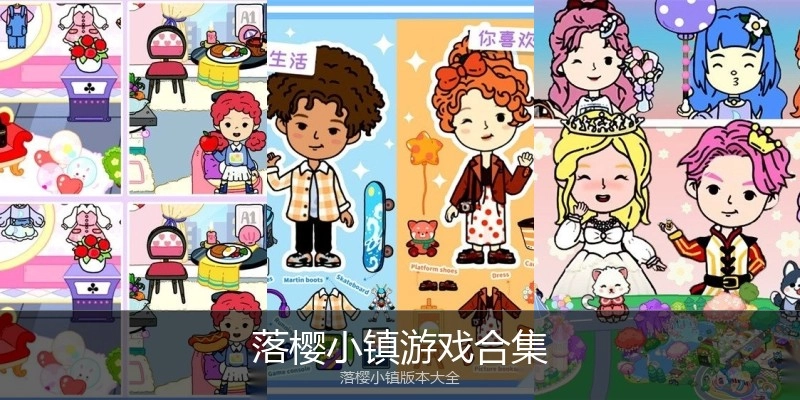 落樱小镇游戏合集