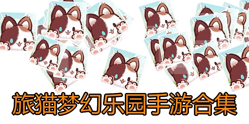 旅猫梦幻乐园手游合集
